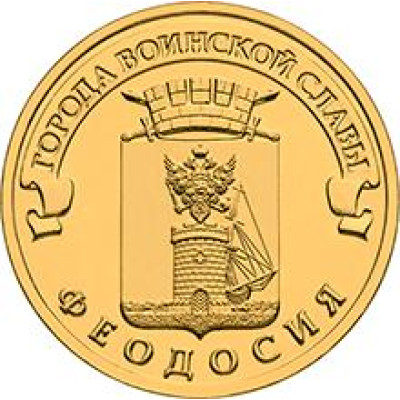 Монета 10 рублей 2016 г. ГВС "Феодосия".